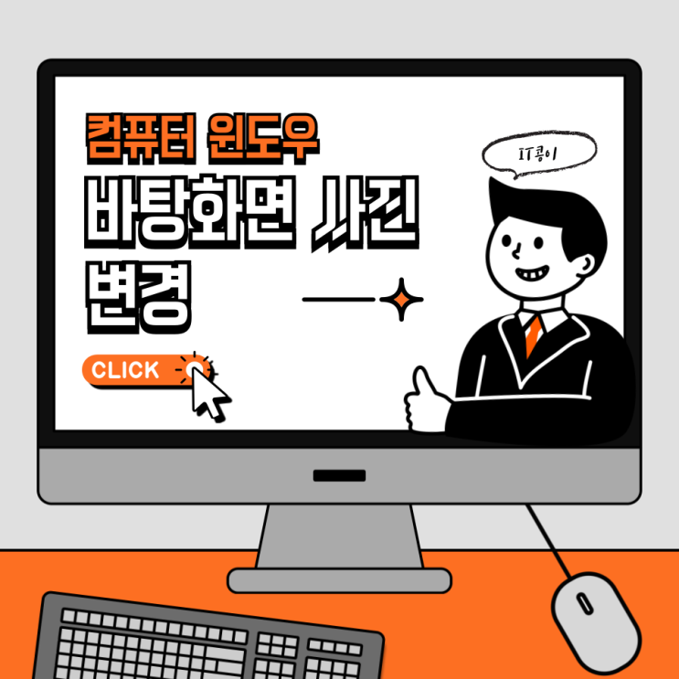  컴퓨터 윈도우 바탕화면 사진으로 간단하게 설정