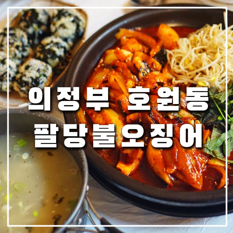  의정부 망월사 팔당불오징어 닭발, 신한대학생과 도봉산 등산객이 사랑하는 맛집
