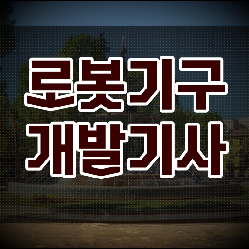  로봇기구개발기사 필기 시험 로봇기구개발기사 시험응시자격 인강만 듣고 5개월 만에 완료한 방법