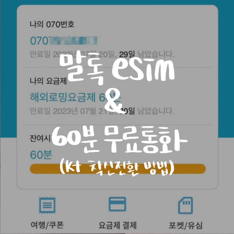 말톡 이심 esim과 KT 착신전환 무료통화 사용후기(+유심이심 비교)