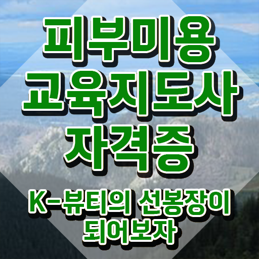  광주피부자격증 , 피부미용교육지도사 자격증 쉽고 간편하게 취득한 정보 및 활용 방법