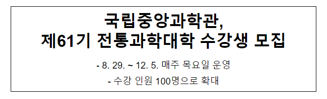 국립중앙과학관, 제61기 전통과학대학 수강생 모집 국립중앙과학관, 제61기 전통과학대학 수강생 모집