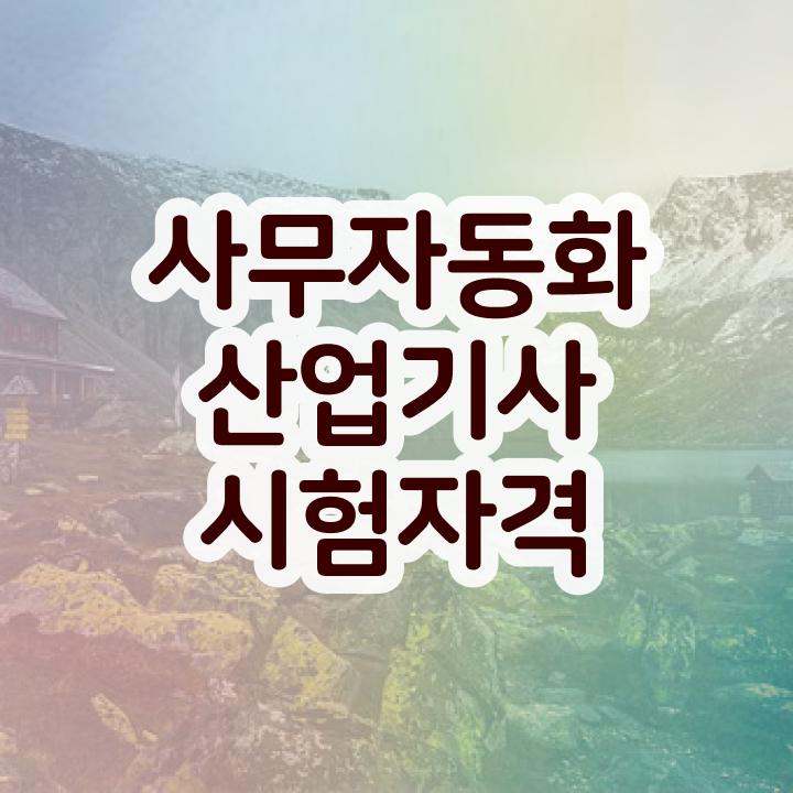  사무자동화산업기사 학원 사무자동화산업기사 자격요건 인강으로 간편하게 준비한 노하우