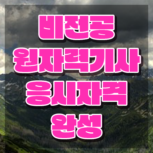  원자력기사응시자격 원자력기사 시험응시자격 독학으로 1학기에 성공한 과정