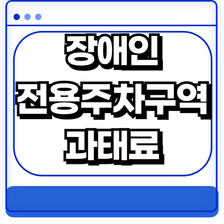  장애인 주차구역 과태료 금액 기준 대상 신고방법