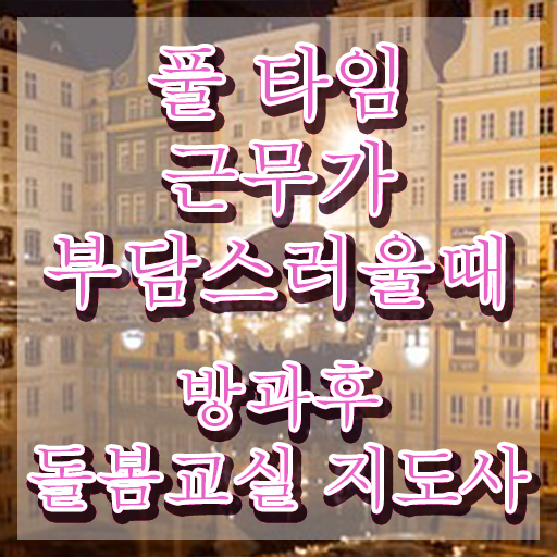  돌봄교사 , 방과후돌봄교실지도사 자격증 취득했던 후기 정리했어요