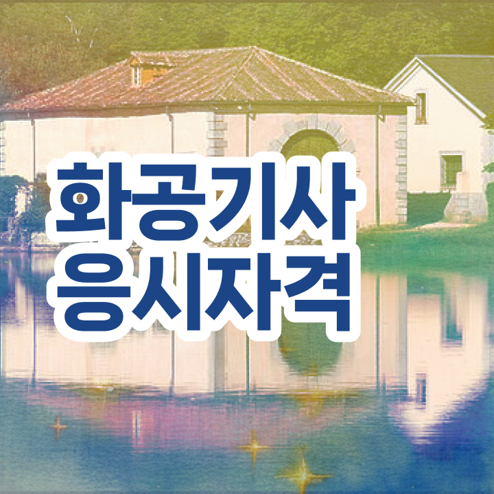  화공기사 화공기사 시험응시조건 온라인 과정으로 4개월 만에 끝낸 방법