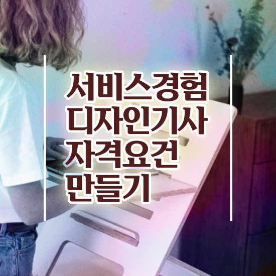  서비스∙경험디자인기사 취업 서비스∙경험디자인기사 시험자격 독학으로 4달 안에 완료한 비법