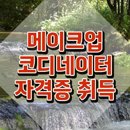  메이크업 , 메이크업코디네이터 자격증 취득한 정보 정보 필요하시죠