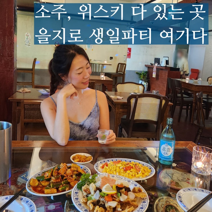  을지로생일파티 단체 술집 홍화프리스피릿 위스키