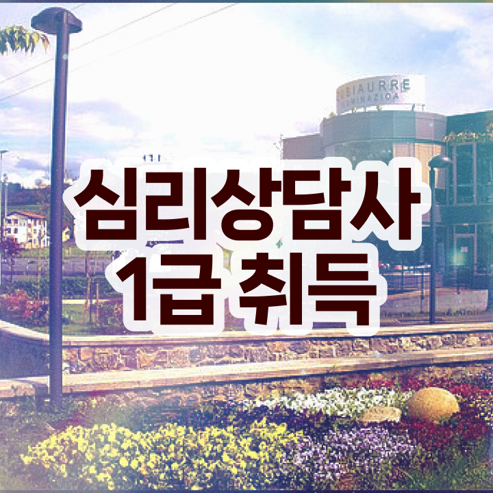  상담 , 심리상담사 자격증 15일 만에 합격한 팁 알아보기