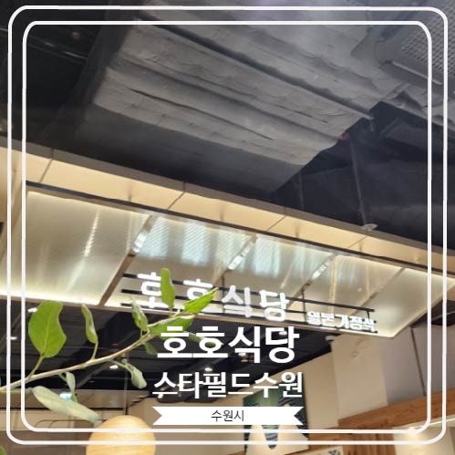  [호호식당 스타필드수원] 4년연속 블루리본에 선정 된 일식 맛집이 스타필드 수원점에도 입점