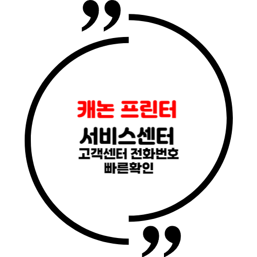 캐논 프린터 서비스센터 고객센터 전화번호 빠른확인