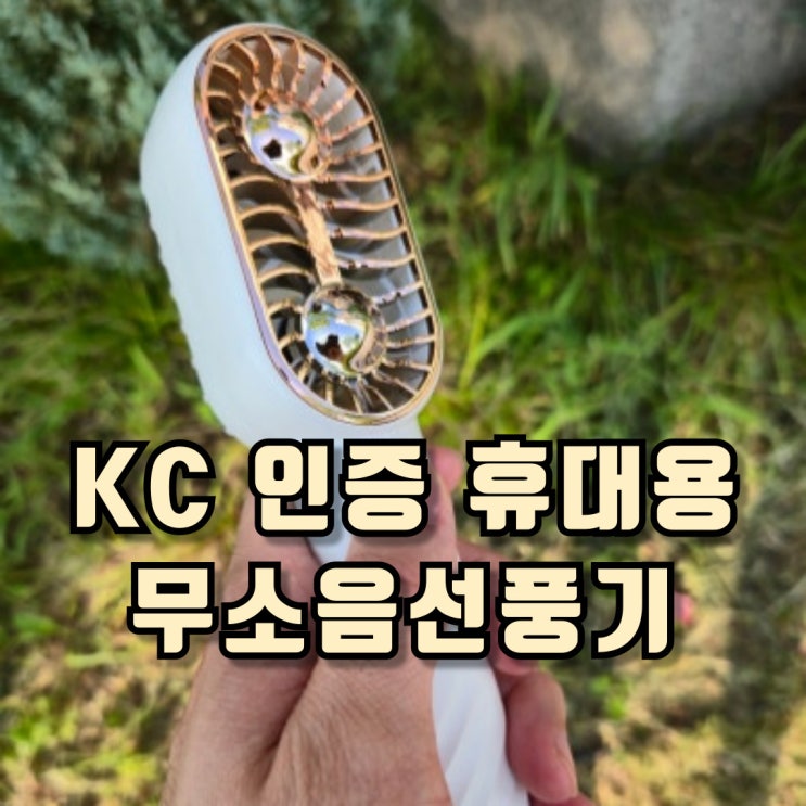  KC 인증 24년 출시 휴대용 무소음선풍기추천