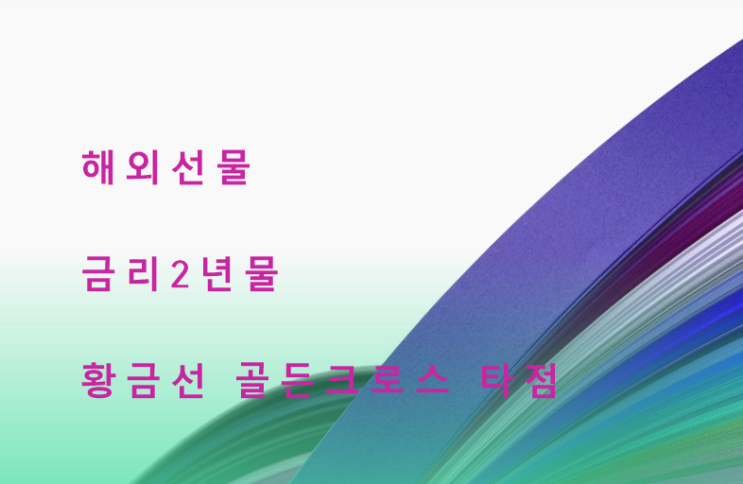  4월 19일 해외선물 금리 2년 물 매매 방법