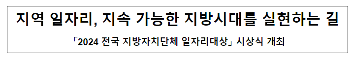 지역 일자리, 지속 가능한 지방시대를 실현하는 길 지역 일자리, 지속 가능한 지방시대를 실현하는 길
