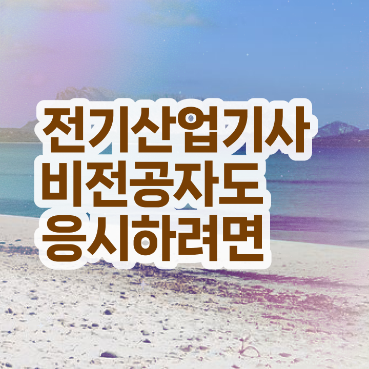  전기산업기사응시자격 전기산업기사 시험응시자격 인강만 듣고 5달만에 완료한 팁