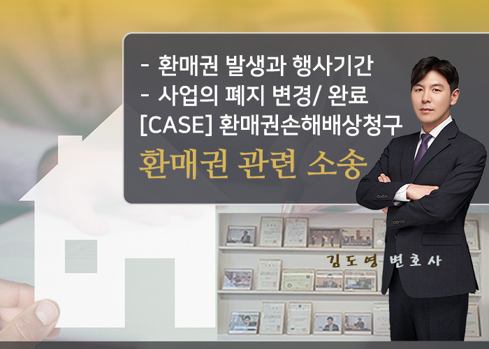  [김도영변호사의 환매권 승소 CASE] 환매권행사 사업의 폐지와 변경 및  사업의 완료, 환매권손해배상청구