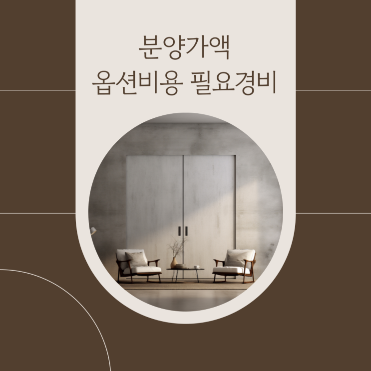  분양가액에 포함된 옵션 양도 시 필요경비 인정