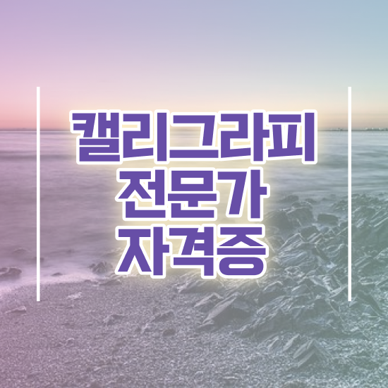  캘리그레피 , 캘리그라피전문가 자격증 온라인으로 간단히 학습한 후기 정리해드립니다