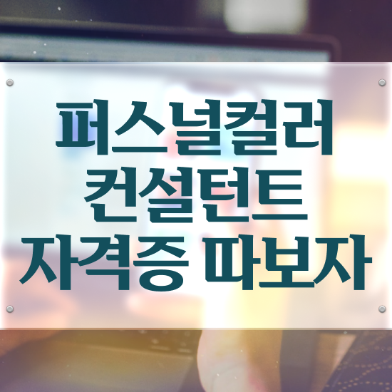  퍼스널컬러 자격증 , 퍼스널컬러컨설턴트 15일 만에 취득 정보