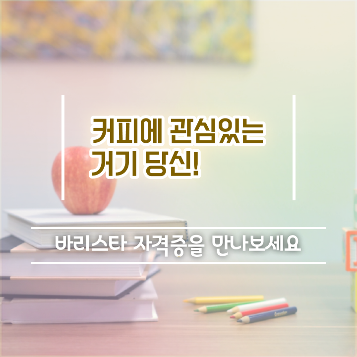  바리스타 2급 필기 일정 , 바리스타 자격증 응시자격 없이 취득한 노하우 추천합니다