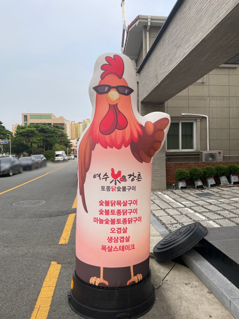 여수 죽림 닭구이 맛집 방문 리뷰