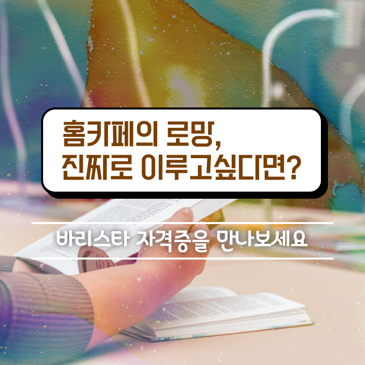  바리스타 , 바리스타 자격증 20일 만에 합격한 전략 , 전망