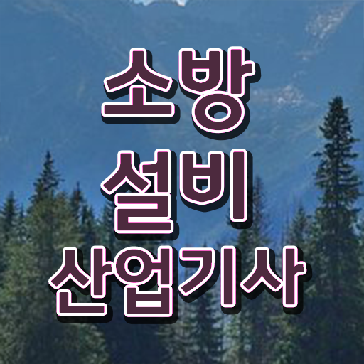  소방설비산업기사 준비물 소방설비산업기사 취득자격 온라인으로 단기간에 끝낸 비법