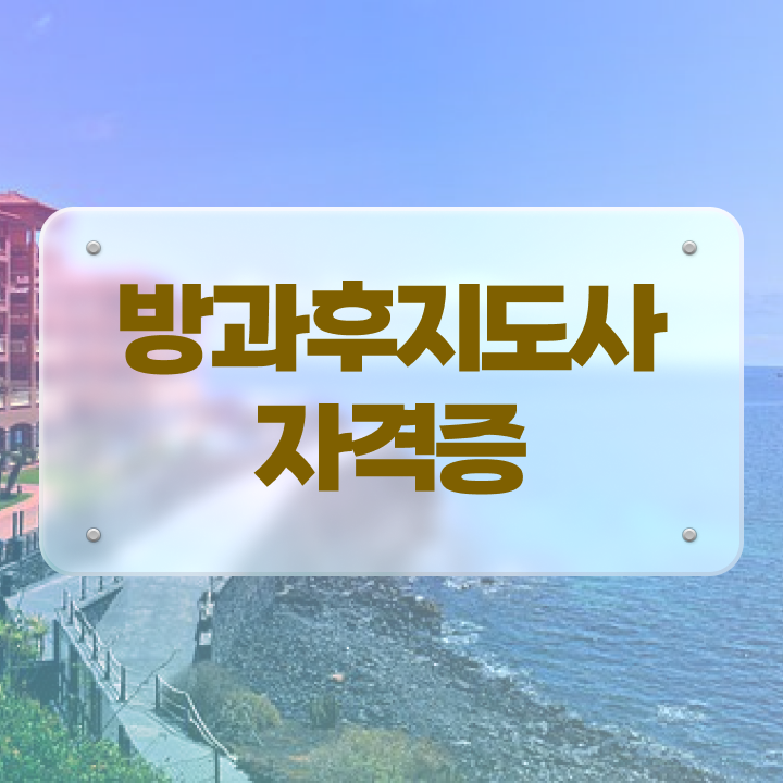  여자 자격증 추천 , 방과후지도사 일하면서 준비하는 방법
