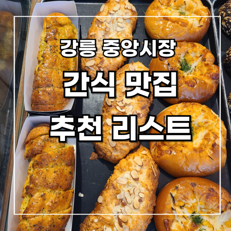  [2박 3일 강릉 여행] 10. 강릉 중앙시장 간식 투어 _ 내 돈 내산 추천 리스트