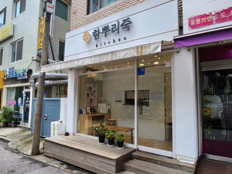  서울 송파죽집 포장전문 건강맛집 한뿌리죽 키친 송파점
