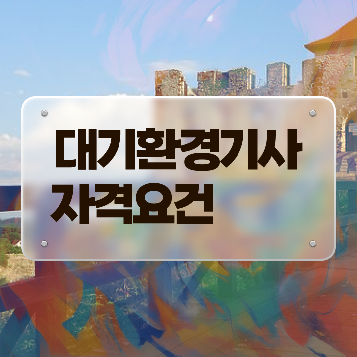  대기환경기사 필기 대기환경기사 응시조건 독학으로 4개월 만에 완료한 팁