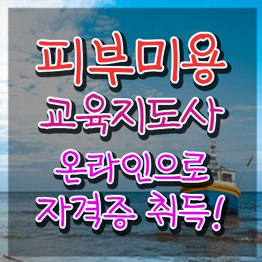  피부관련자격증 , 피부미용교육지도사 자격증 합격한 팁 체크해보세요