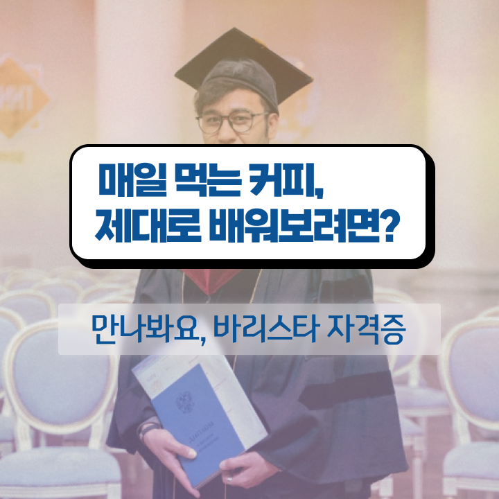  바리스타 , 바리스타 자격증 합격한 후기 정리