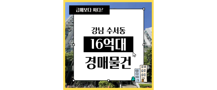  서울아파트경매 수서삼성아파트 31평형 급매
