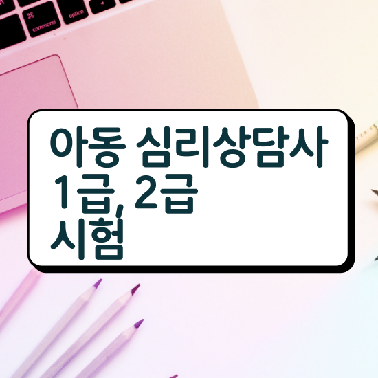  미술심리상담사 자격증 , 심리상담사 자격증 한달 만에 취득한 노하우 필수 정보