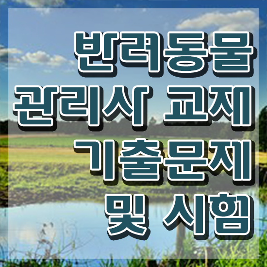  40대후반자격증 , 반려동물관리사 자격증 취득한 과정 궁금하셨다면