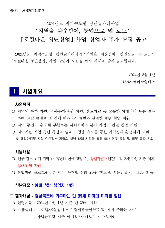 2024년 지역을 다운받아 창업으로 업-로드 로컬다운 청년창업 사업 창업자 추가 모집 공고(지역주도형 청년일자리사업) 2024년 지역을 다운받아 창업으로 업-로드 로컬다운 청년창업 사업 창업자 추가 모집 공고(지역주도형 청년일자리사업)