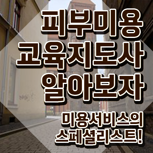  피부미용 실기 독학 , 피부미용교육지도사 자격증 직장인도 쉽게 준비한 과정 체크해보세요