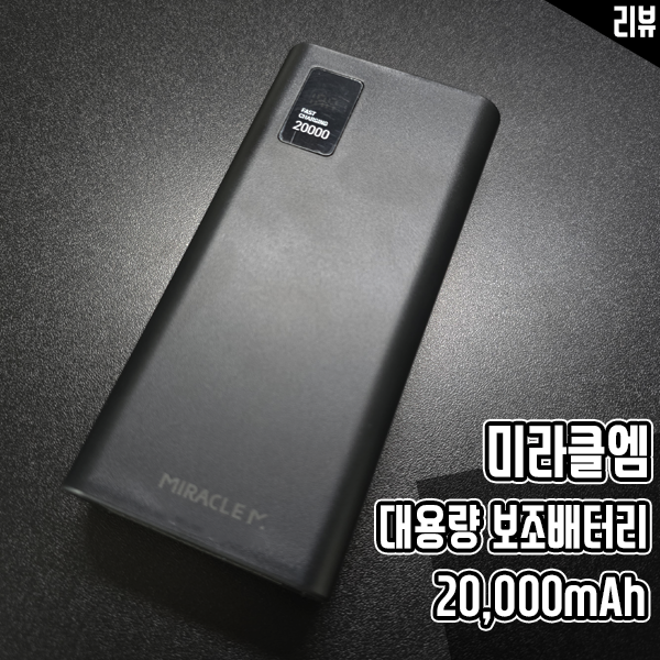 미라클엠 고속충전 대용량 보조배터리 20000mAh 후기 미라클엠 고속충전 대용량 보조배터리 20000mAh 후기
