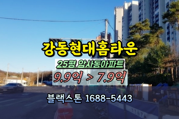 강동현대홈타운 경매 25평 동향 암사동아파트 급매