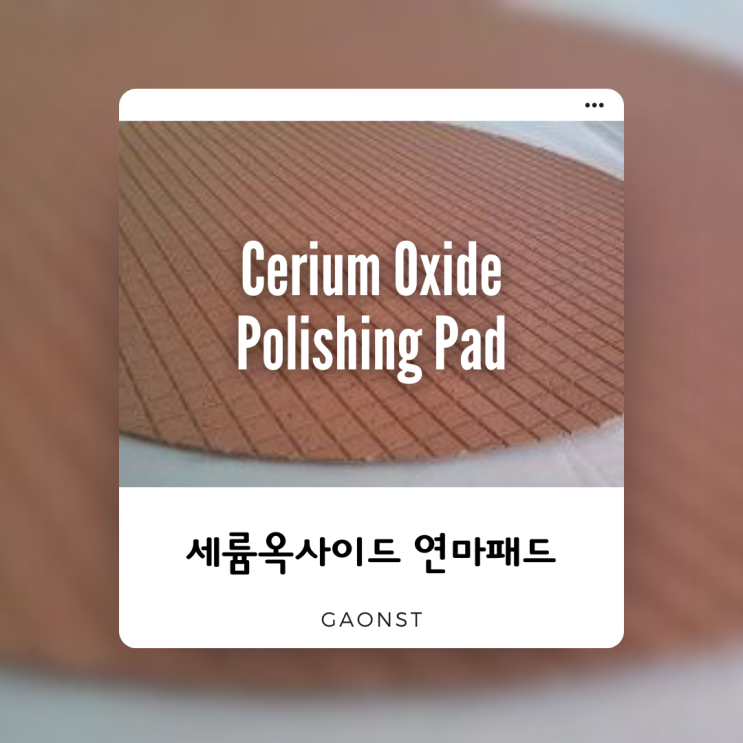  세륨 옥사이드 연마 패드 (폴리싱패드)