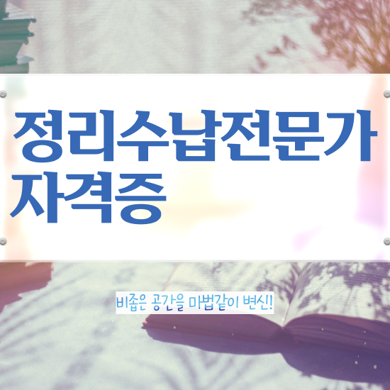  40대경단녀취업 온라인으로 손쉽게 정리수납전문가자격증 준비 과정