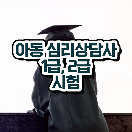  심리상담사 자격증 , 심리상담사 자격증 온라인 교육으로 취득한 노하우 확인해봅시다