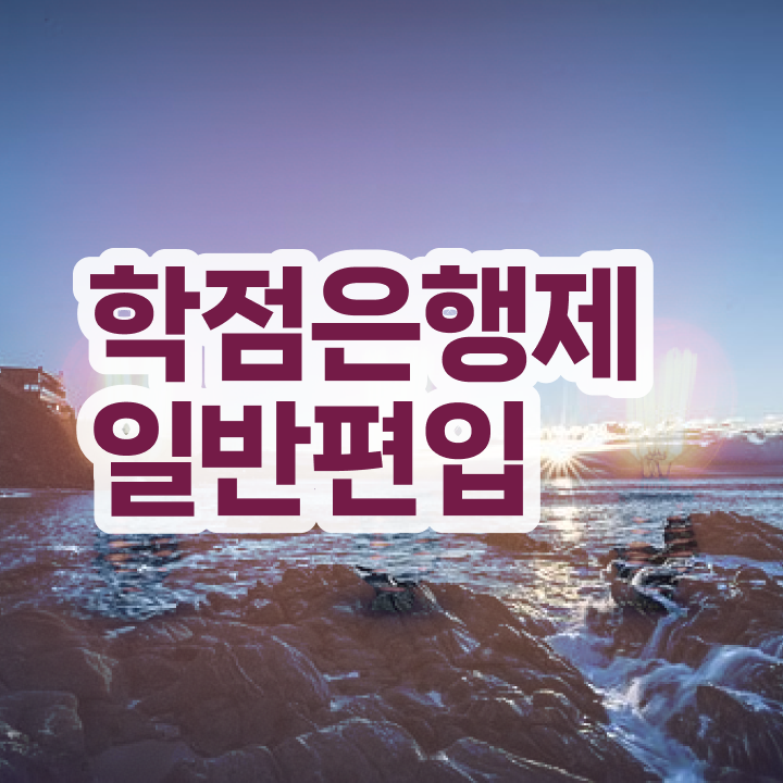  학점은행제 편입 기간 , 학점은행제 학습플래너 덕분에 원하던 대학에 합격했습니다.