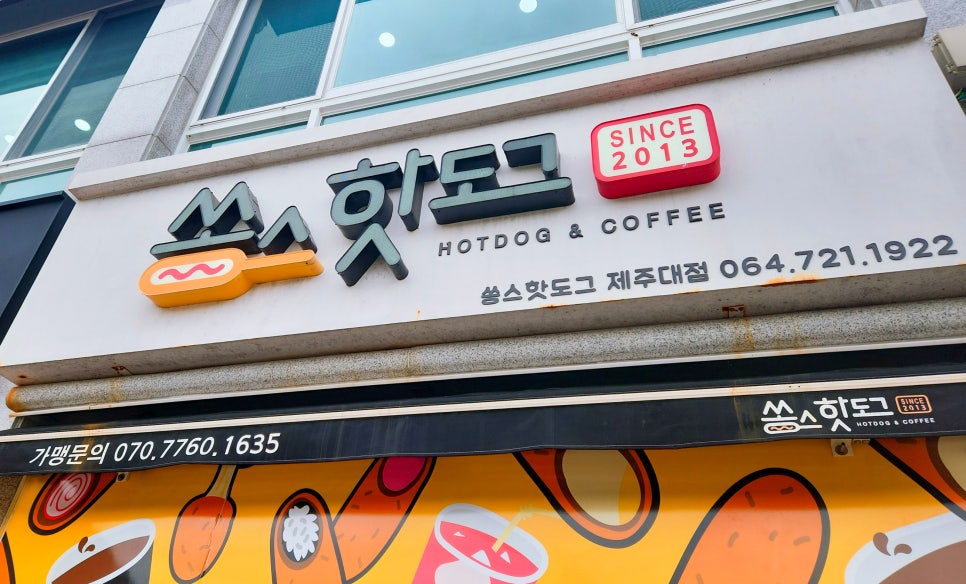 쏭스핫도그 제주대점 사진 1
