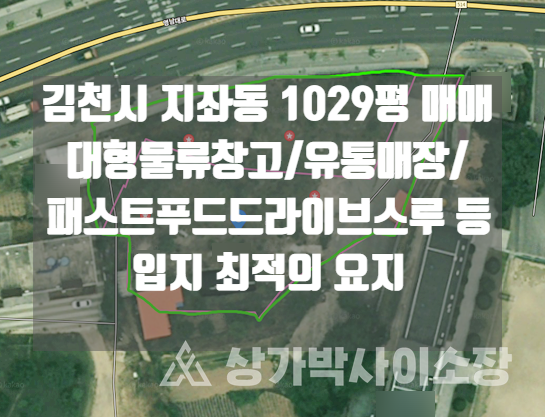 [나대지매매]김천시 지좌동 대형평수 나대지 물류창고 대형유통매장 패스트푸드드라이브스루 추천