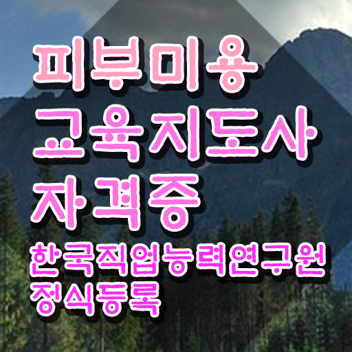  피부관리사 자격증 실기 , 피부미용교육지도사 자격증 온라인으로 간단히 합격한 비법 알려드려요