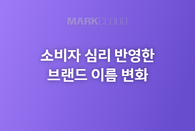  소비자 심리를 반영한 브랜드 이름의 변화